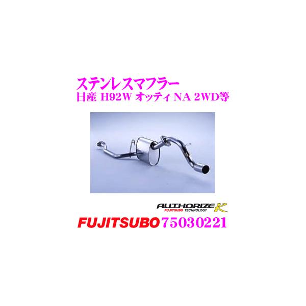 FUJITSUBO（フジツボ） 藤壺技研工業 AUTHORIZE K 750-30221 日産 H92W