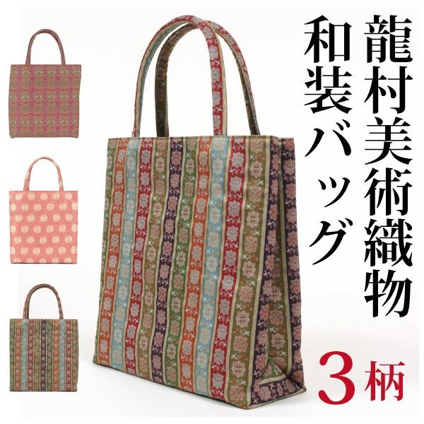 龍村美術織物 花籠大 和装トートバッグ サイドボタン付 龍村裂正絹使用