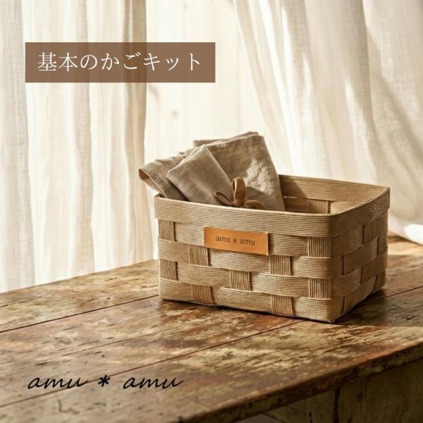 基本のかご 紙バンドキットエコ クラフトバンドキット PTA手作り講習会