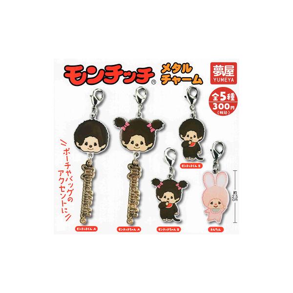 モンチッチ メタルチャーム 全5種セット コンプ コンプリートセット