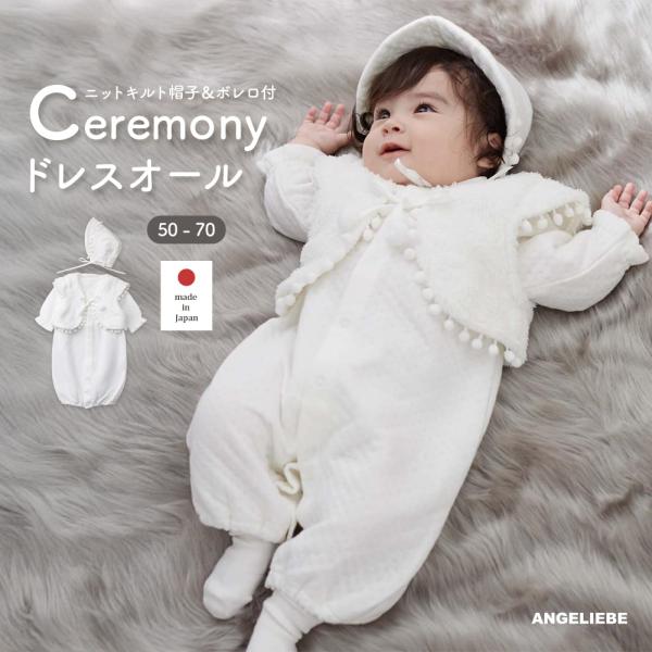 セレモニードレス ベビー服 退院着 日本製 ニットキルト 帽子 ボレロ