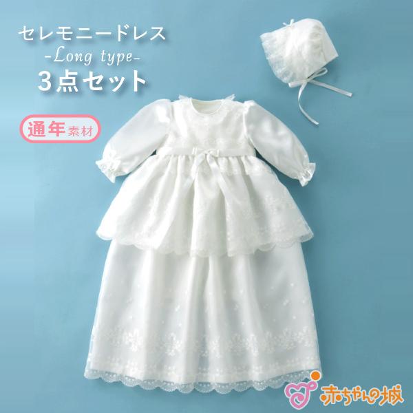 赤ちゃんの城 セレモニードレス 夏 春 秋 冬 退院 50〜70 新生児 1歳