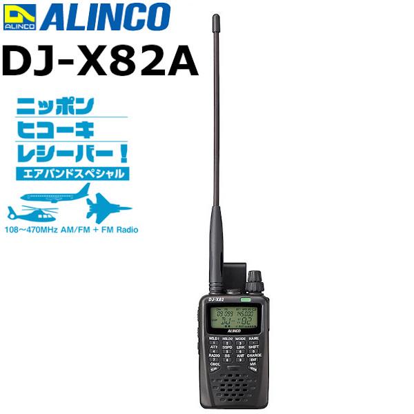 ALINCO（アルインコ） DJ-X82A【受信改造済】エアバンドスペシャル