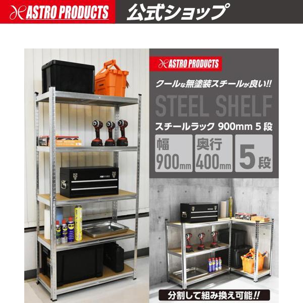 アストロプロダクツ（ASTROPRODUCTS） スチールラック 900mm 5段 | 幅