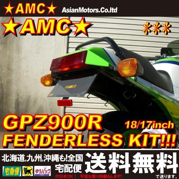 AMC GPZ900R アルミ フェンダーレスキット ベースキット ブラック(黒