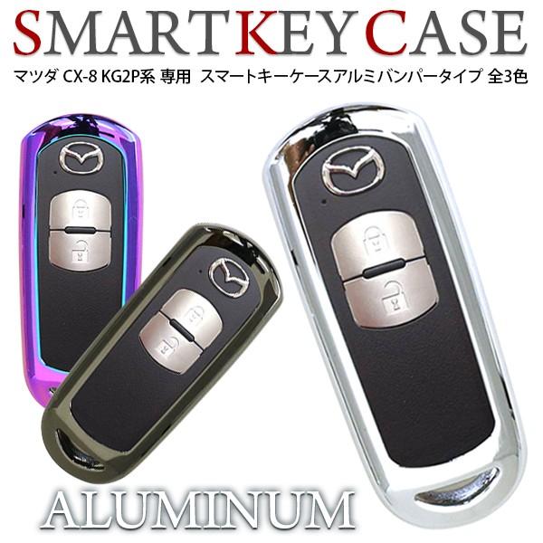 マツダ CX-8 CX8 KG 専用 スマートキーケース スマートキーカバー 全3