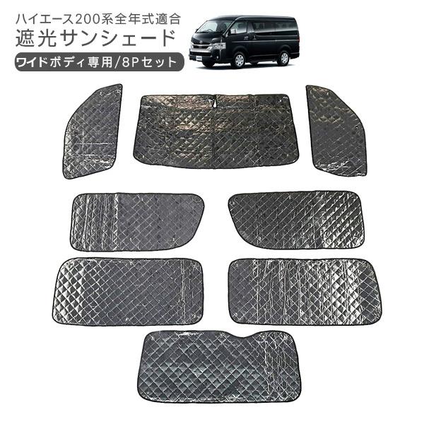 ハイエース 200系 カスタム 7型 遮光サンシェード カーシェード ワイド