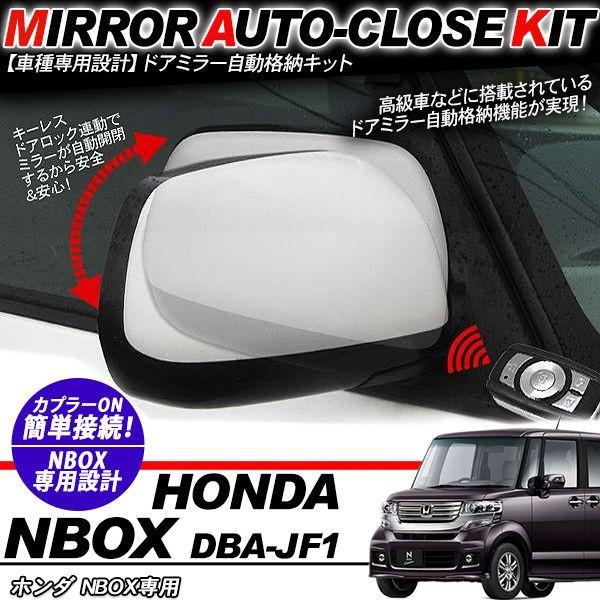 NBOX N BOX ドアミラー 自動開閉 キーレス連動 自動格納キット N-BOX