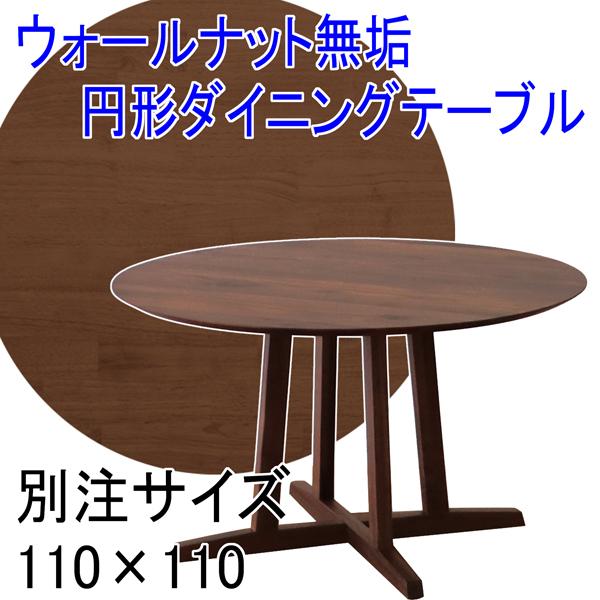 ウォールナット無垢 円形ダイニングテーブル 別注サイズ丸型110×110 A