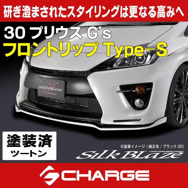 ケースペック 30系プリウス G's シルクブレイズ フロントリップ