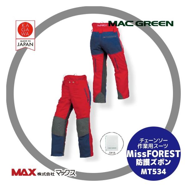 MAC GREEN マックス チェーンソー作業用スーツ Miss FOREST 防護ズボン