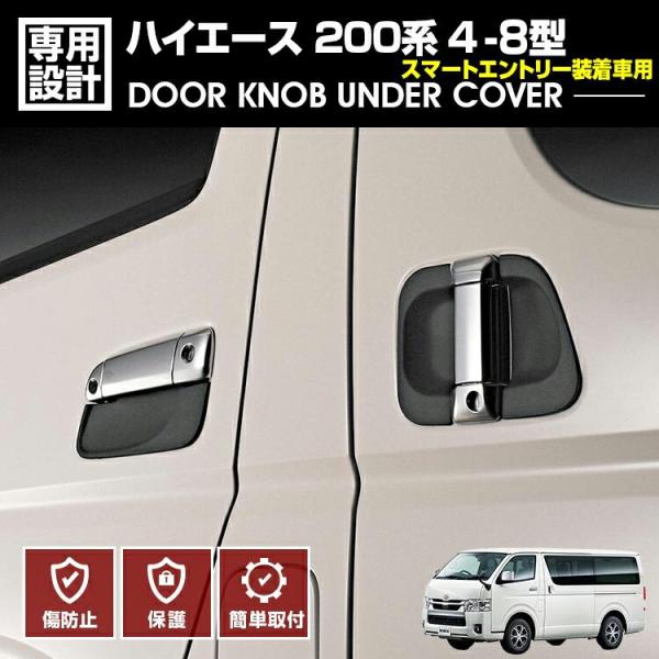 ハイエース 200系 4-8型 2013(H25).12〜2026(R8).1 スマートエントリー