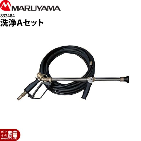 丸山製作所 洗浄Aセット 832484 トップガン&ホース込 噴霧器用 動噴用