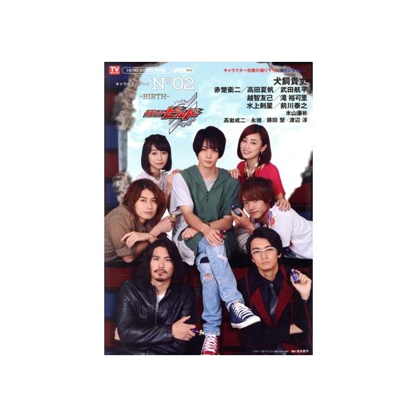 仮面ライダービルド キャラクターブック(No.2) BIRTH TOKYO NEWS MOOK