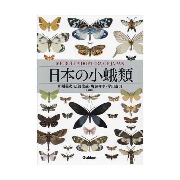 日本の小蛾類/那須義次/広渡俊哉/坂巻祥孝 : bookfanプレミアム - 通販