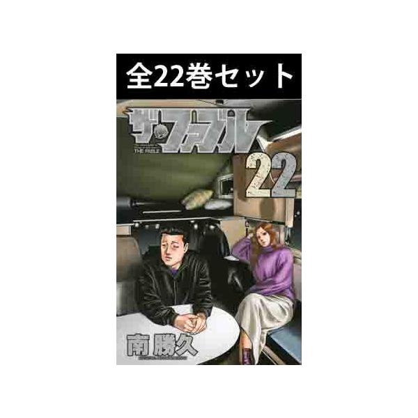 講談社（kodansha） ザ・ファブル 1巻〜22巻 コミック全巻セット（新品