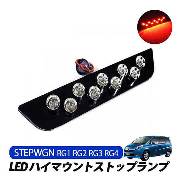 ステップワゴン RG 前期 ハイマウント ストップランプ LED レッド LED
