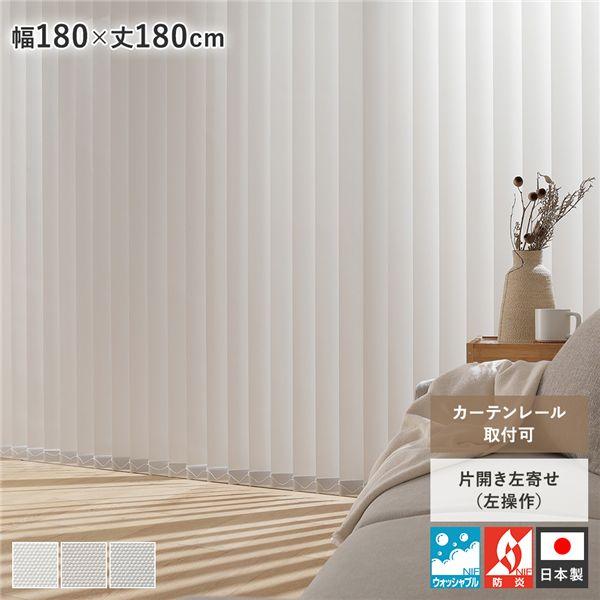 バーチカルブラインド 幅180×丈180cm 左操作 縦型 ブラインド カーテン