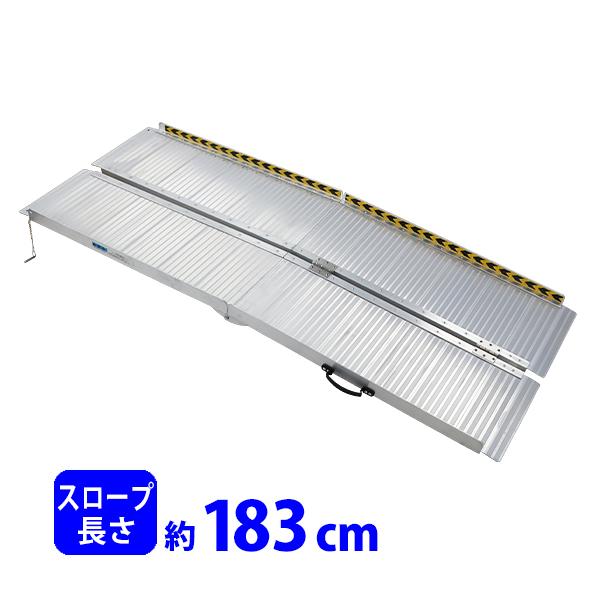 アルミスロープ スロープ長さ約183cm 幅約72.5cm 耐荷重約270kg