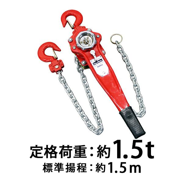レバーホイスト チェーンブロック 定格荷重約1.5t 約1500kg 標準揚程約