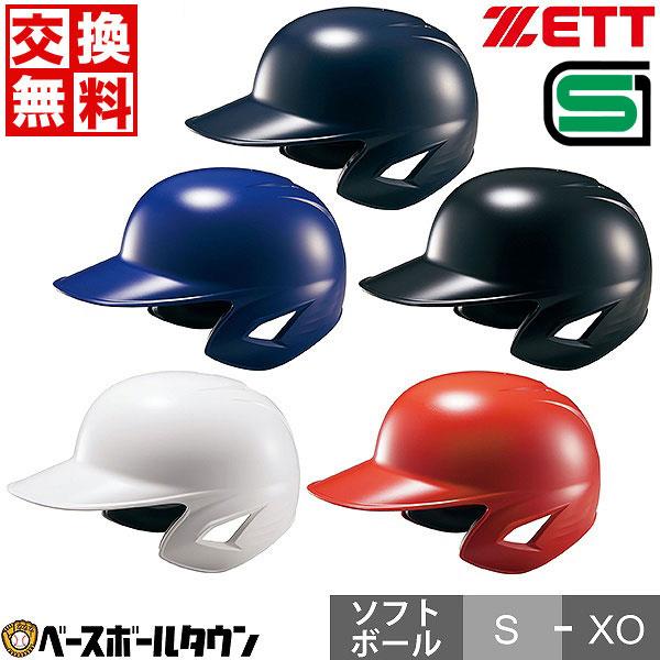 ゼット（ZETT） 交換無料 ソフトボール ヘルメット 両耳 右打者 左打者