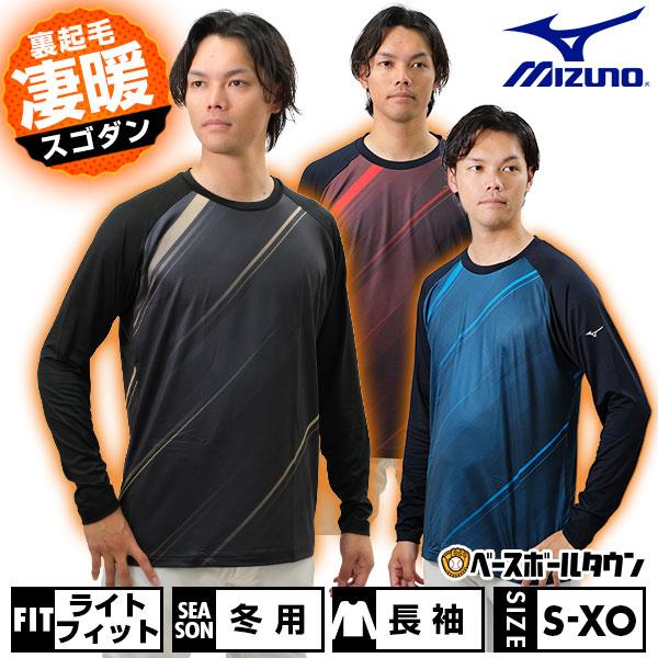 MIZUNO（ミズノ） 野球 アンダーウェア 裏起毛グラフィックアンダー
