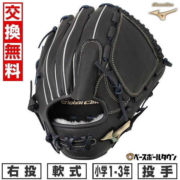 MIZUNO（ミズノ） 交換無料 野球 グローブ 少年軟式 グローバル