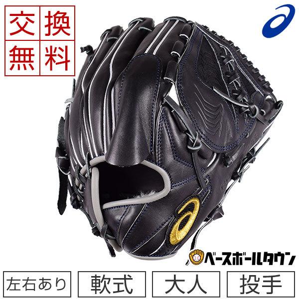 ゴールドステージ 交換往復送料無料 アシックス 野球 グローブ 軟式