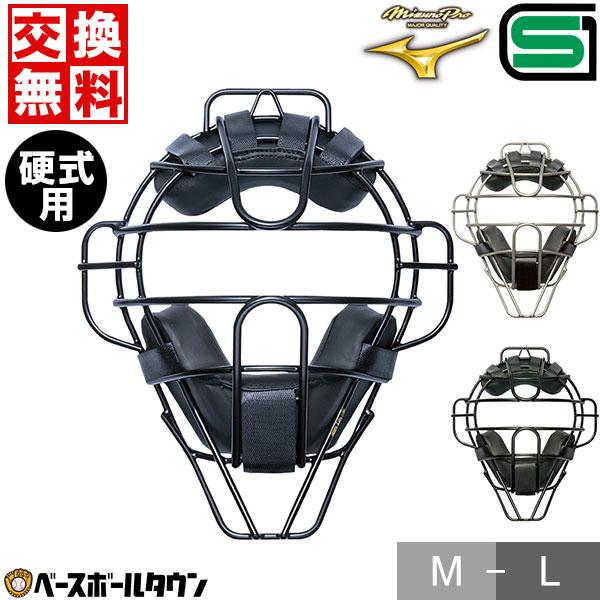 Mizuno Pro 野球 キャッチャーマスク 硬式 大人 ミズノプロ