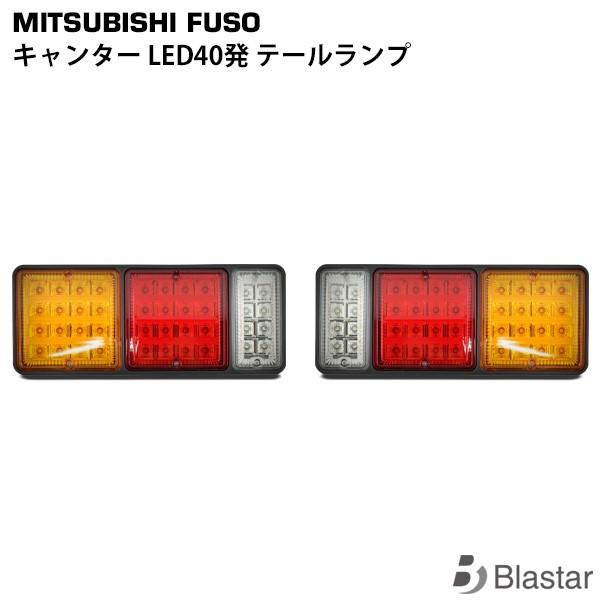 canter（キャンター） LED テールランプ 左右セット 三菱ふそう ブルー