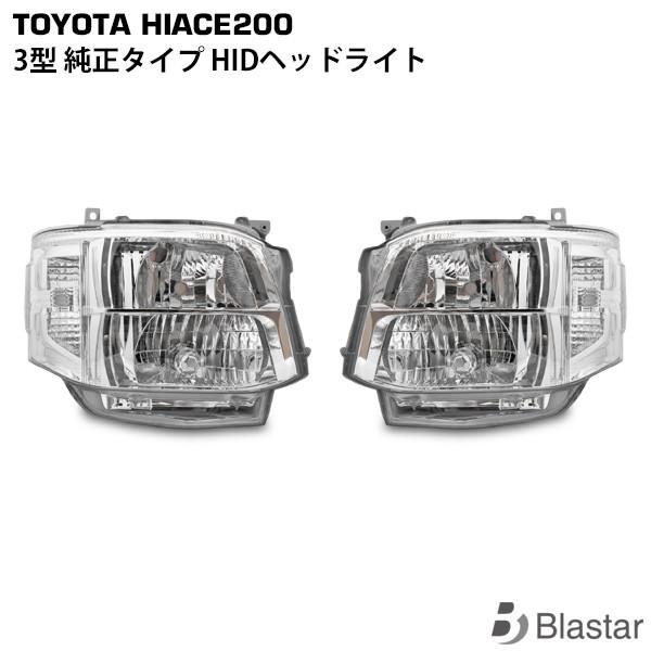ハイエース 3型 純正タイプ HID ヘッドライト 片側 レジアスエース 200