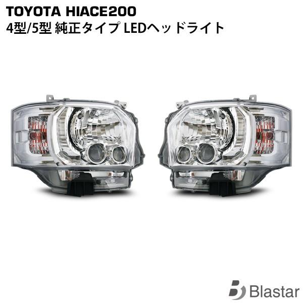 ハイエース 200系 4型 5型 6型 7型 8型 純正タイプ LED ヘッドライト