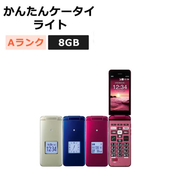中古 かんたんケータイ ライト KYF43 au版SIMフリー 本体 Aランク 携帯