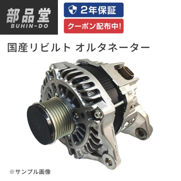 三菱（MITSUBISHI） オルタネーター ダイナモ リビルト ミニキャブ