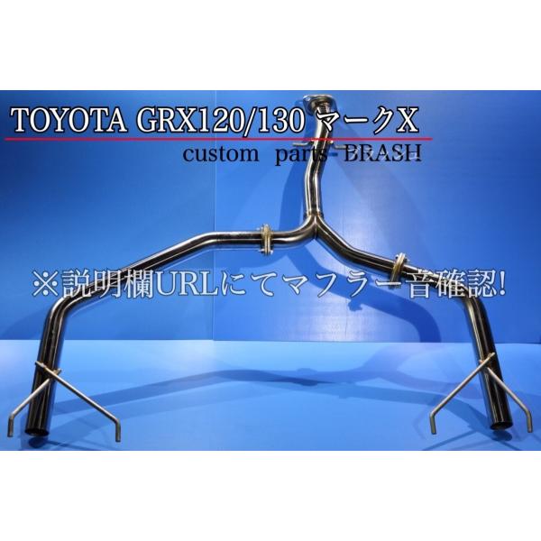 S◇GRX120 マークX ステンレスオリジナルマフラー 直管 ストレート