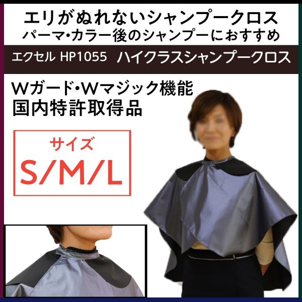 襟の濡れないクロス ハイクラスシャンプークロス HP1055 ブラック 日本