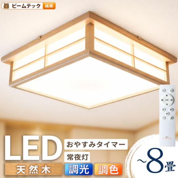 和風シーリングライトLED 6~8畳 木目 リモコン調光調温選択 和風】LED