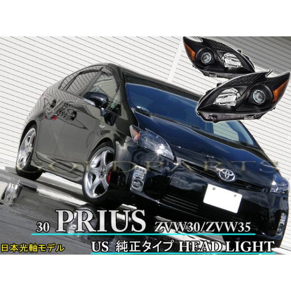 30プリウス ZVW30 PRIUS US純正タイプ ヘッドライト 【日本光軸モデル