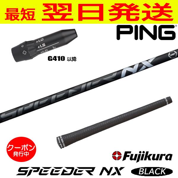 フジクラ スピーダー NX ブラック SPEEDER BLACK ピンG410以降