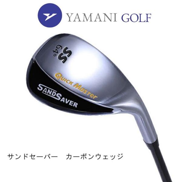 即納】ヤマニゴルフ クイックマスター SAND SAVERセット カーボン