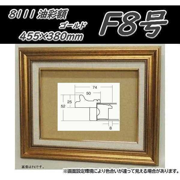 8111 ゴールド F8号 (455×380mm) アクリル付 油絵額縁 油彩額縁 油絵額