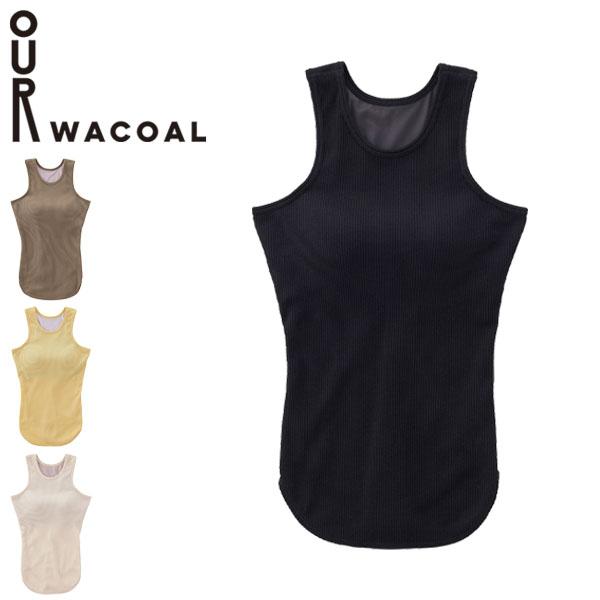 OUR WACOAL セール20%OFF アワワコール タンクトップ カップ付き