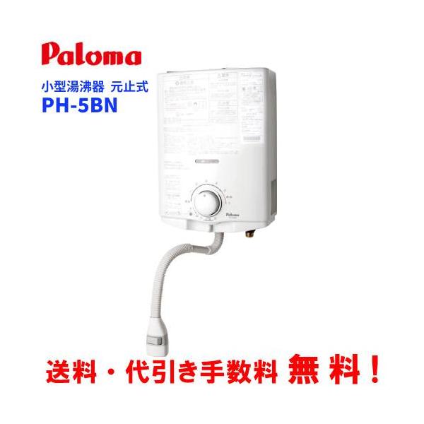 パロマ（Paloma） ガス小型湯沸器 PH-5BN 元止め式/音声お知らせ機能