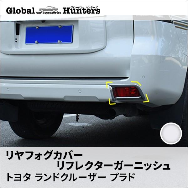 ランドクルーザー ランドクルーザープラド150系 アクセサリー カスタム