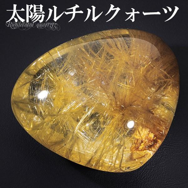 太陽ルチル ルチルクォーツ ブラジル産 磨き原石 天然石
