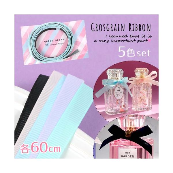 服飾パーツ リボン 5色セット 各60cm BIG香水瓶制作 立体香水瓶制作