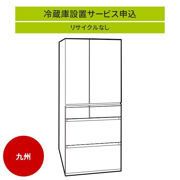 冷蔵庫(1)」(九州エリア用)標準設置サービス申し込み・引き取り無し