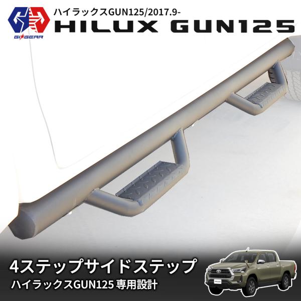 ハイラックス [GI☆GEAR] 4ステップサイドステップ サイドガード