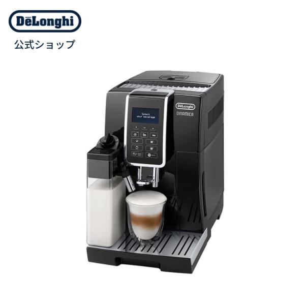 デロンギ（DeLonghi） ディナミカ 全自動コーヒーマシン[ECAM35055B