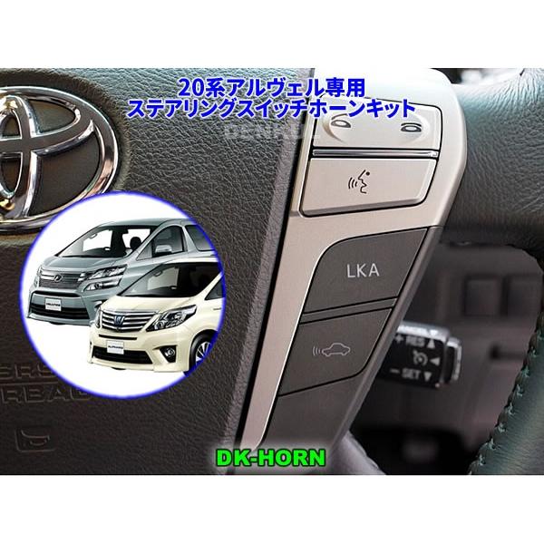 20系アルファード・ヴェルファイア専用ステアリングスイッチホーン